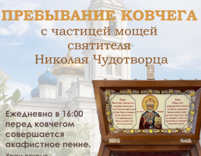 Пребывание ковчега с мощами святителя Николая Чудотворца