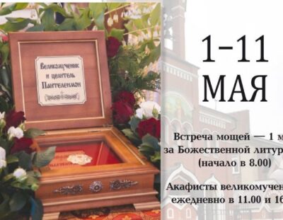 Пребывание ковчега с частицей мощей великомученика Пантелеимона