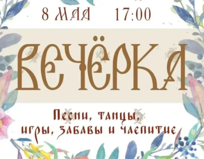 ВЕЧЁРКА