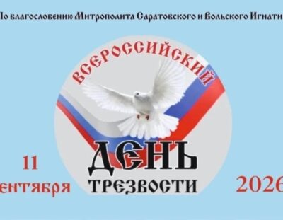 Всероссийский День трезвости